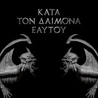 ROTTING CHRIST (Gre) - Κατά τον δαίμονα εαυτού, CD